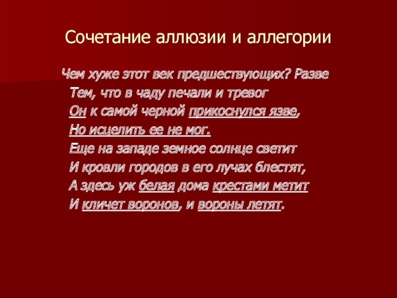 Сочетание аллюзии и аллегории      Чем хуже этот