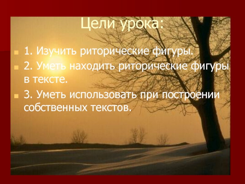 Цели урока: 1. Изучить риторические фигуры. 2. Уметь находить риторические фигуры в