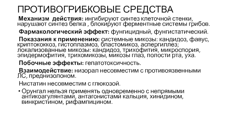 Противогрибковые препараты фармакология презентация