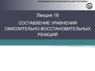 Составление уравнений окислительно-восстановительных реакций