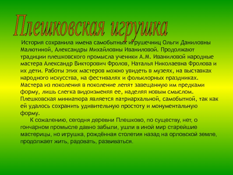 Сохранить имя. Небольшой рассказ о плешковской игрушки. Самобытные имена пример. Презентация про плешковскую. Храним традиции продолжить.