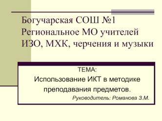 Богучарская СОШ №1Региональное МО учителейИЗО, МХК, черчения и музыки