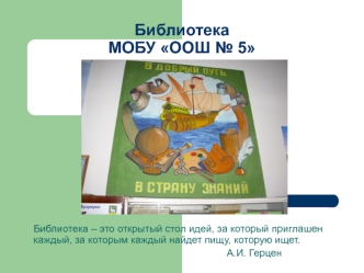 Библиотека МОБУ ООШ № 5