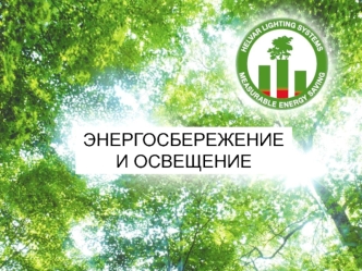 ЭНЕРГОСБЕРЕЖЕНИЕ И ОСВЕЩЕНИЕ