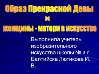 Выполнила учитель изобразительного искусства школы № 4  г. Балтийска Лютикова И.В.