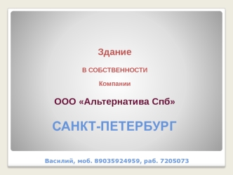 Здание В СОБСТВЕННОСТИ К омпании ООО Альтернатива Спб Василий, моб. 89035924959, раб. 7205073 САНКТ-ПЕТЕРБУРГ.