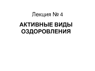 Активные виды оздоровления