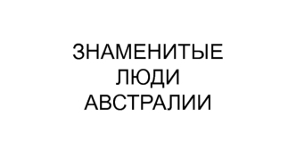 Знаменитые люди Австралии. Фотографии