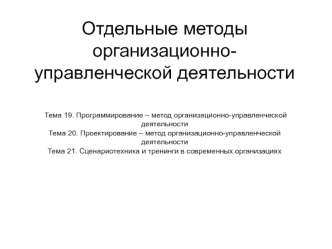 Отдельные методы организационно-управленческой деятельности