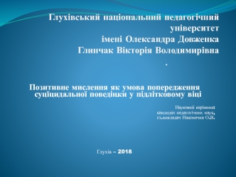 Позитивне мислення як умова попередження суцїцидальної поведінки у підлітковому віці