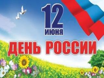 День России