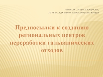 Предпосылки к созданию региональных центров переработки гальванических отходов