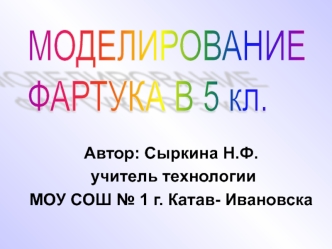 Автор: Сыркина Н.Ф.
 учитель технологии
МОУ СОШ № 1 г. Катав- Ивановска