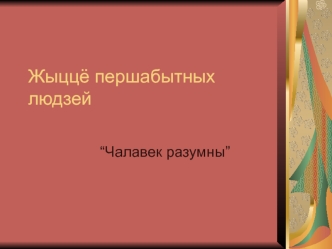 Жыццё першабытных людзей