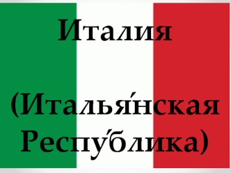 Италия

(Италья?нская Респу?блика)