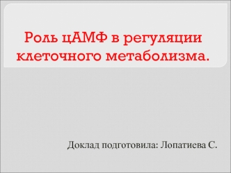 Роль ЦАМФ в регуляции клеточного метаболизма