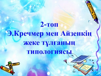 Э.Кречмер мен Айзенкің жеке тұлғаның типологиясы