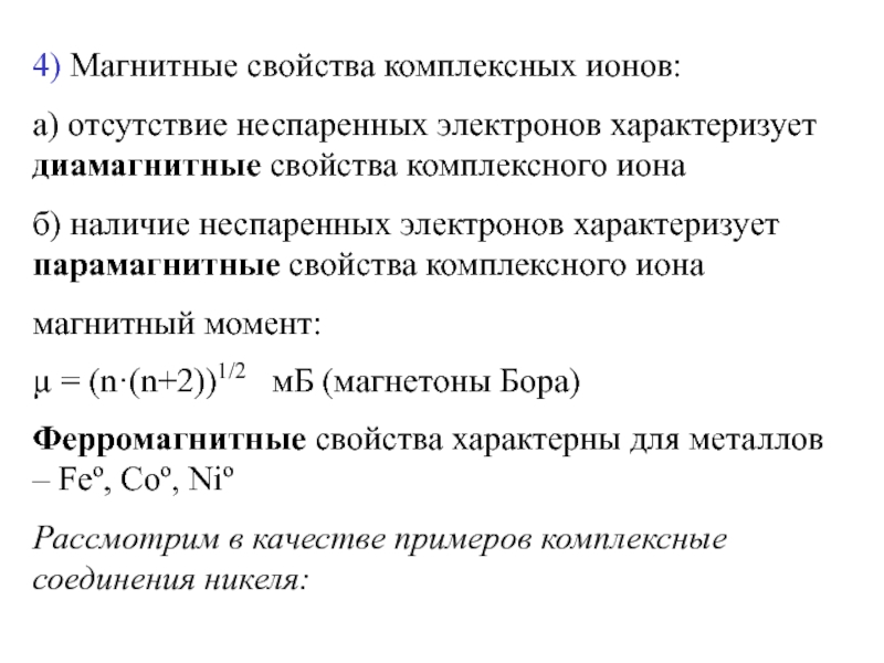 Магнитные ионы. Магнитные свойства комплексного Иона. Магнитный момент Иона. Магнитный момент комплексного соединения. Магнитные свойства ионов.