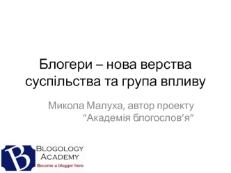 Блогери – нова верства суспільства та група впливу