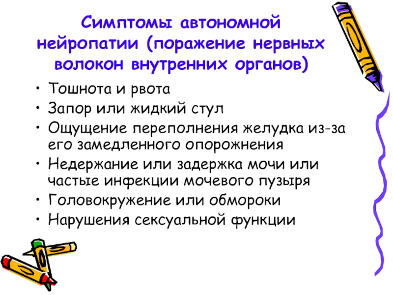 Автономная нейропатия. Автономной нейропатии. Автономная нейропатия симптомы. Нейропатия и внутренние органы.