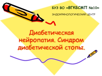 Диабетическая нейропатия. Синдром диабетической стопы.