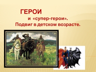 Герои