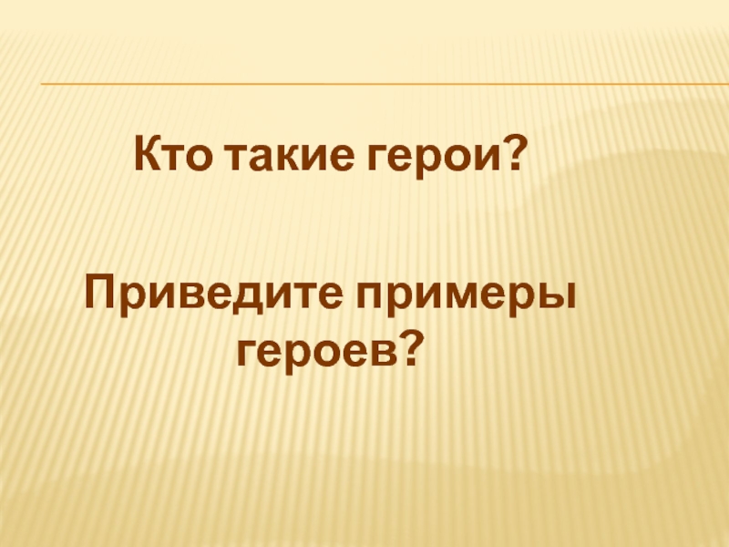 Кто такой герой презентация