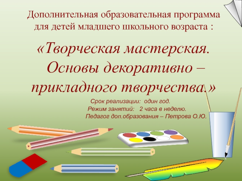 Тема доп. Творческая мастерская презентация. Программа по дополнительному образованию по декоративно прикладному. Проектные технологии в обучении декоративно прикладному творчеству. Дополнительная образовательная программа по изо.