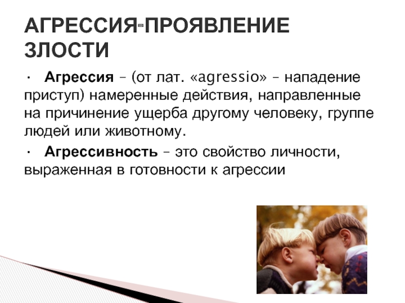 Намеренное действие. Агрессивность. Припадки агрессии. Неконтролируемые приступы агрессии. Приступ злости.