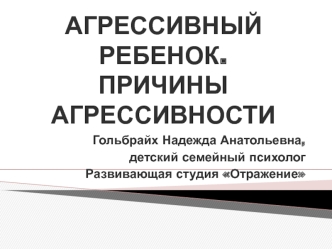 Агрессивный ребенок. Причины агрессивности