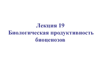 Лекция 19. Биологическая продуктивность биоценозов