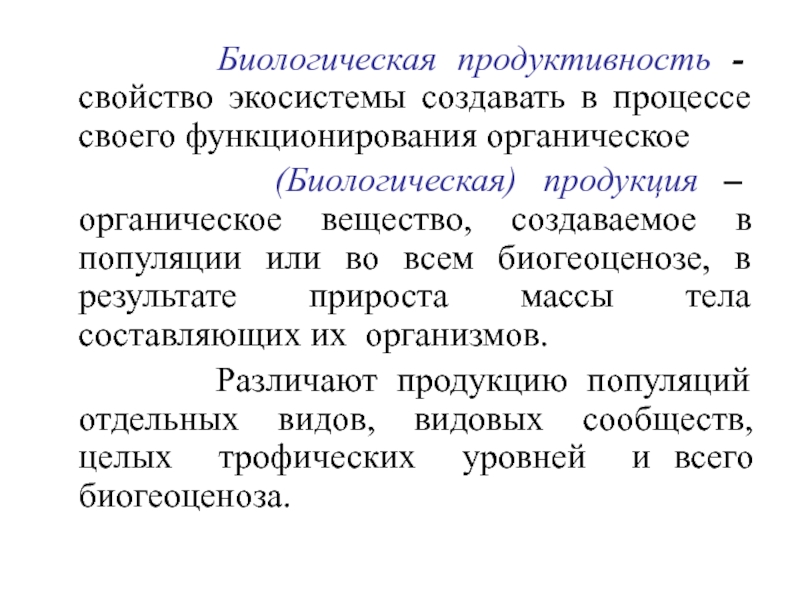 Виды биологической продуктивности. Первичная и вторичная биологическая продукция. Биологическая продукция экосистем. Продуктивность экосистем. Продуктивность экосистемы определяется.