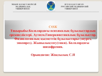 Балалардағы психикалық бұзылыстардың ерекшеліктері. Аутизм. Гиперкинетикалық бұзылыстар