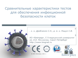 Сравнительные характеристики тестов для обеспечения инфекционной безопасности клеток