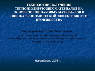 ТЕХНОЛОГИИ ПОЛУЧЕНИЯ ТЕПЛОИЗОЛИРУЮЩИХ МАТЕРИАЛОВ НА ОСНОВЕ ЗОЛОШЛАКОВЫХ МАТЕРИАЛОВ И ОЦЕНКА ЭКОНОМИЧЕСКОЙ ЭФФЕКТИВНОСТИ ПРОИЗВОДСТВА