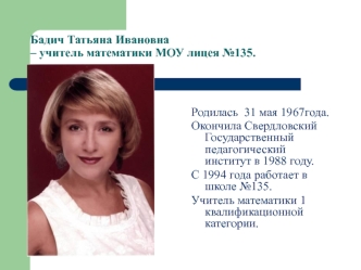 Бадич Татьяна Ивановна– учитель математики МОУ лицея №135.