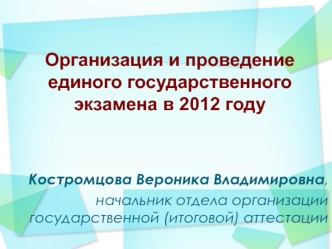 Организация и проведение единого государственного экзамена в 2012 году
