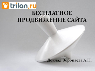 БЕСПЛАТНОЕ ПРОДВИЖЕНИЕ САЙТА