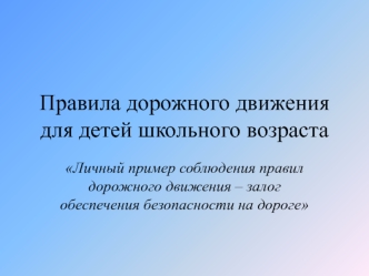 Правила дорожного движения для детей школьного возраста