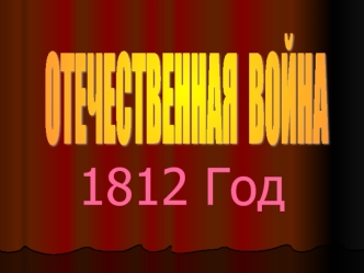 1812 Год