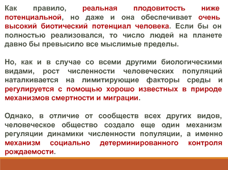 Почему высокая плодовитость. Рождаемость потенциальная и реализованная. Плодовитость человека. Как соотносятся понятия рождаемости и плодовитости. Детерминанты рождаемости это.