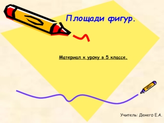 Площади фигур.