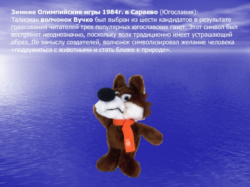 Волчонок Вучко – талисман Олимпийских игр