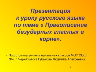 Презентацияк уроку русского языкапо теме  Правописание безударных гласных в корне.