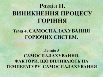 Виникнення процесу горіння. Самоспалахування. Фактори, що впливають на температуру самоспалахування. (Розділ 2.4.5)