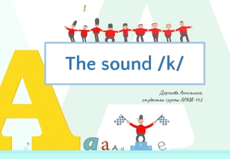 Звук k. The sound /k/