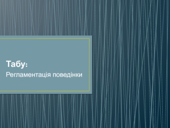 Табу: регламентація поведінки