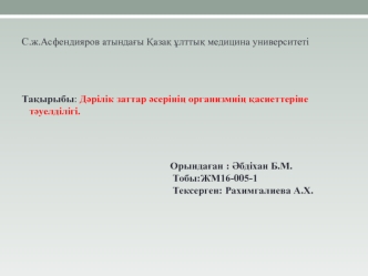 Дәрілік заттар әсерінің организмнің қасиеттеріне тәуелділігі