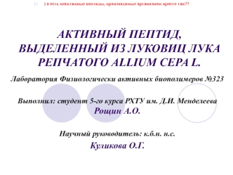 Активный пептид, выделенный из луковиц лука репчатого ALLIUM CEPA L