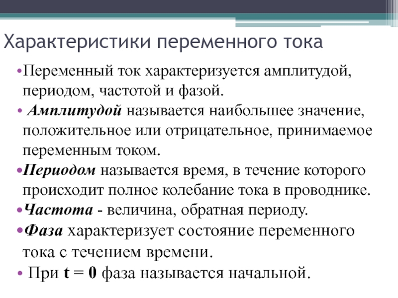 Способность препятствовать электрическому току характеризует. Характеристики переменного тока. Особенности переменного тока. Характеристики тока. Основные характеристики переменного тока.